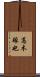 高木琢也 Scroll