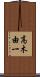 高木由一 Scroll