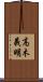 高木義明 Scroll