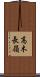 高木長嶺 Scroll