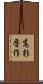 高杉晋作 Scroll