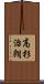 高杉治朗 Scroll