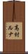 高村ルナ Scroll
