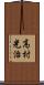 高村光治 Scroll