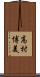 高村博美 Scroll