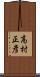 高村正彥 Scroll