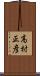 高村正彦 Scroll