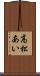 高松あい Scroll