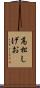 高松しげお Scroll