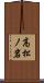 高松ノ岩 Scroll