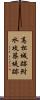 高松城跡附水攻築堤跡 Scroll