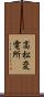 高松変電所 Scroll