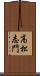 高松志門 Scroll