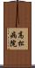 高松病院 Scroll