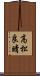 高松良晴 Scroll