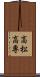 高松高専 Scroll