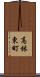 高林東町 Scroll