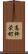 高柳栄町 Scroll