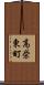 高栄東町 Scroll