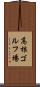 高根ゴルフ場 Scroll