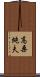 高桑純夫 Scroll