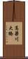 高梁川大橋 Scroll