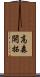 高森開拓 Scroll