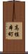 高植本町 Scroll