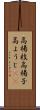 高楊枝 Scroll