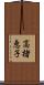 高楮恵子 Scroll