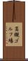 高槻ゴルフ場 Scroll
