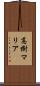 高樹マリア Scroll