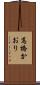 高橋かおり Scroll