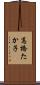 高橋たか子 Scroll