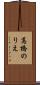 高橋のりえ Scroll