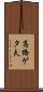 高橋ゲタ夫 Scroll