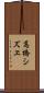 高橋シズヱ Scroll