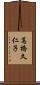 高橋久仁子 Scroll