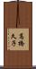 高橋久子 Scroll