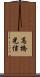 高橋光信 Scroll