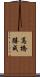 高橋勝成 Scroll