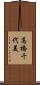 高橋千代美 Scroll