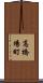 高橋場町 Scroll