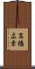 高橋広幸 Scroll