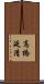 高橋延清 Scroll