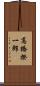 高橋揆一郎 Scroll