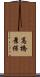 高橋景保 Scroll