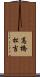 高橋松吉 Scroll