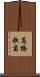 高橋歌菊 Scroll