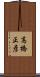 高橋正彦 Scroll